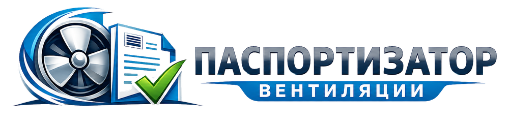Паспортизатор вентиляции