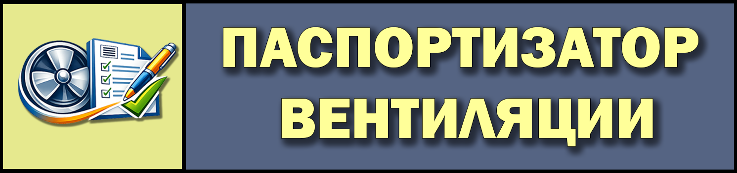 Паспортизатор вентиляции